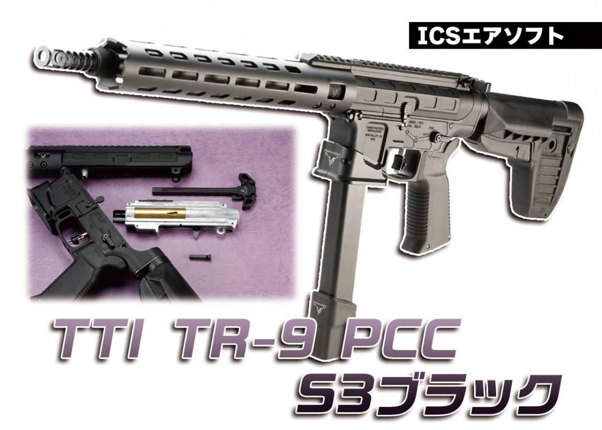 TTI公式のPCCが電動ガンで登場「ICSエアソフト TTI TR-9 PCC S3