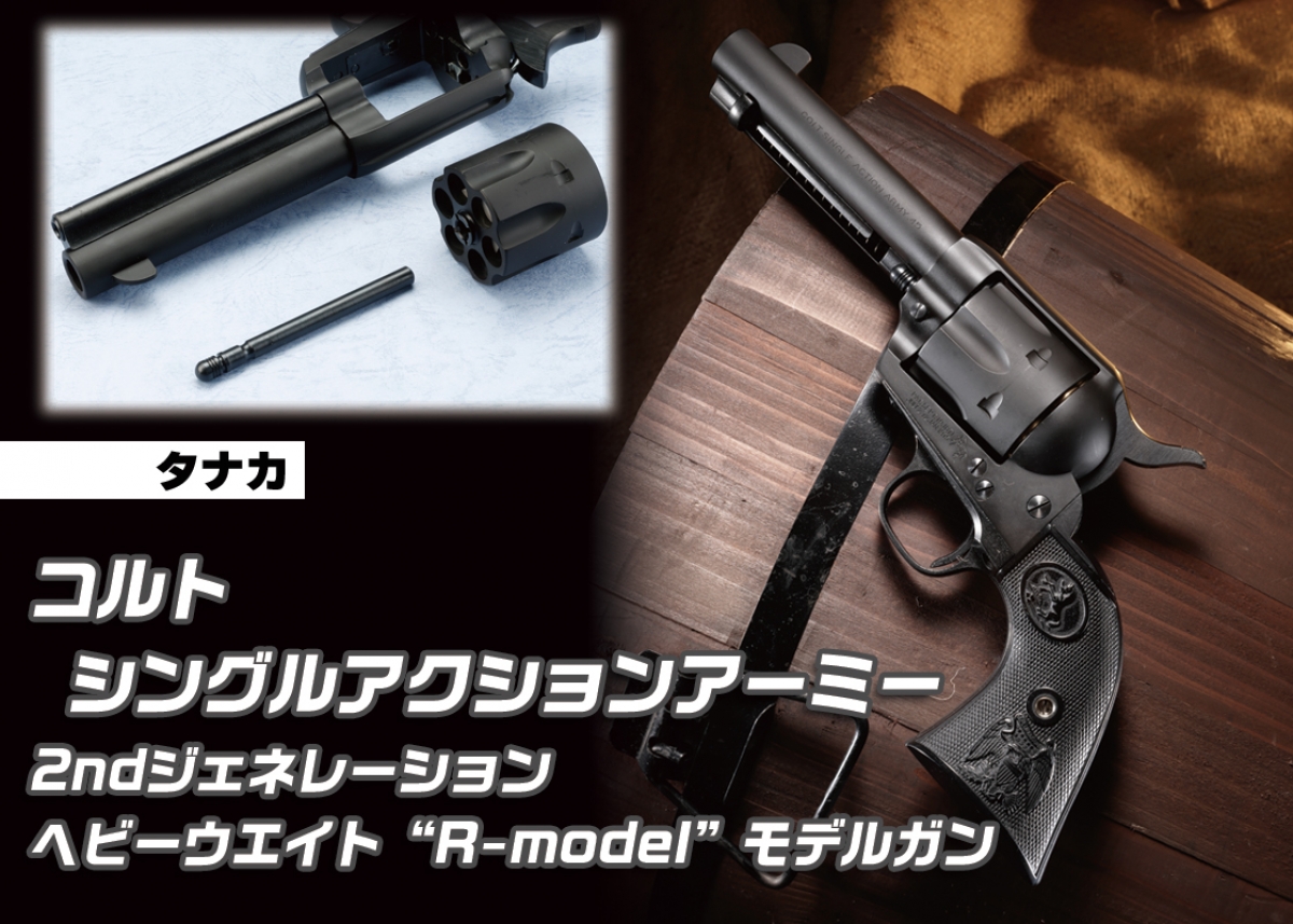 徹底的にリファイン！新型SAA「タナカ コルト シングルアクション
