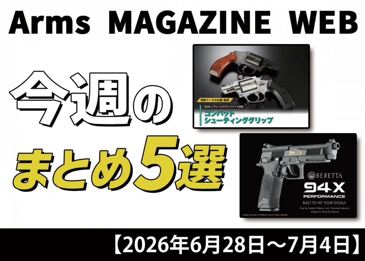 今週の注目ニュースをイッキ読み！ トイガン、タクティカルギアなど新