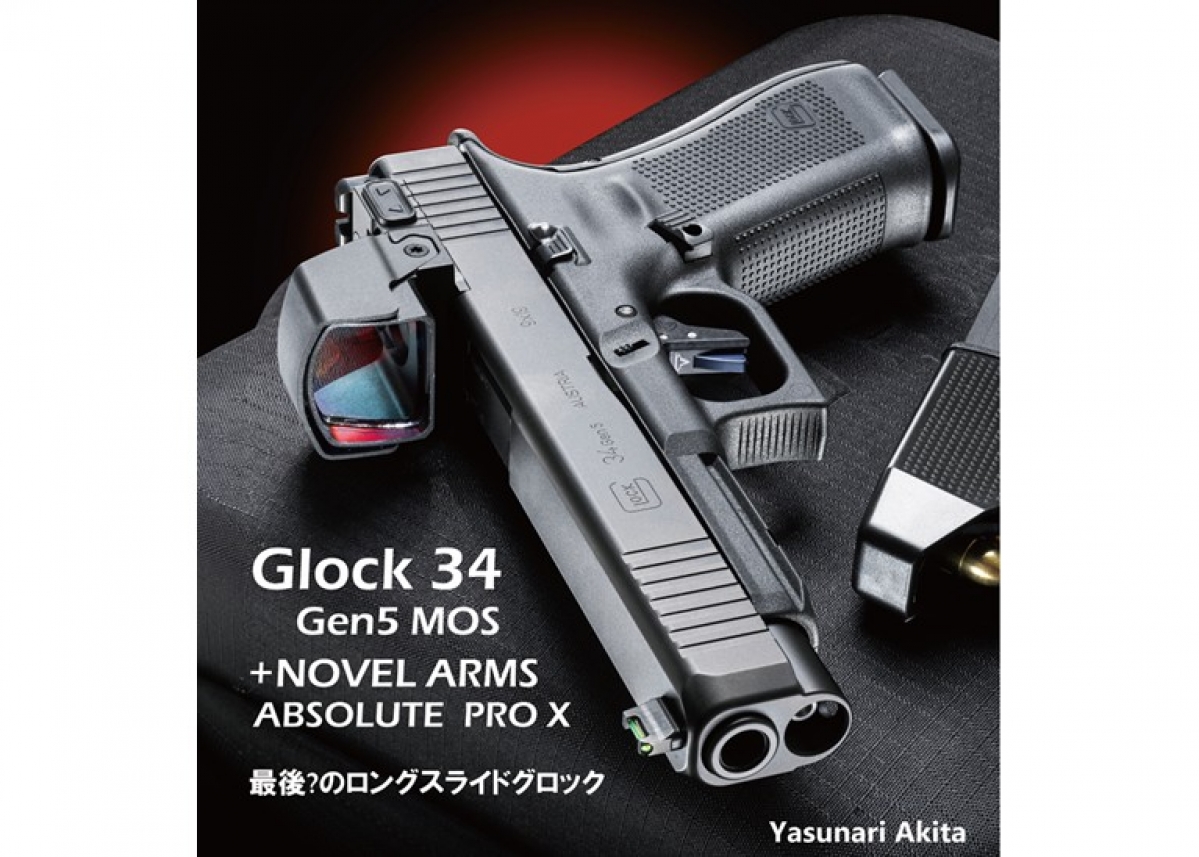 実銃レポート】グロック34 Gen5 最後？のロングスライドグロック【Gun