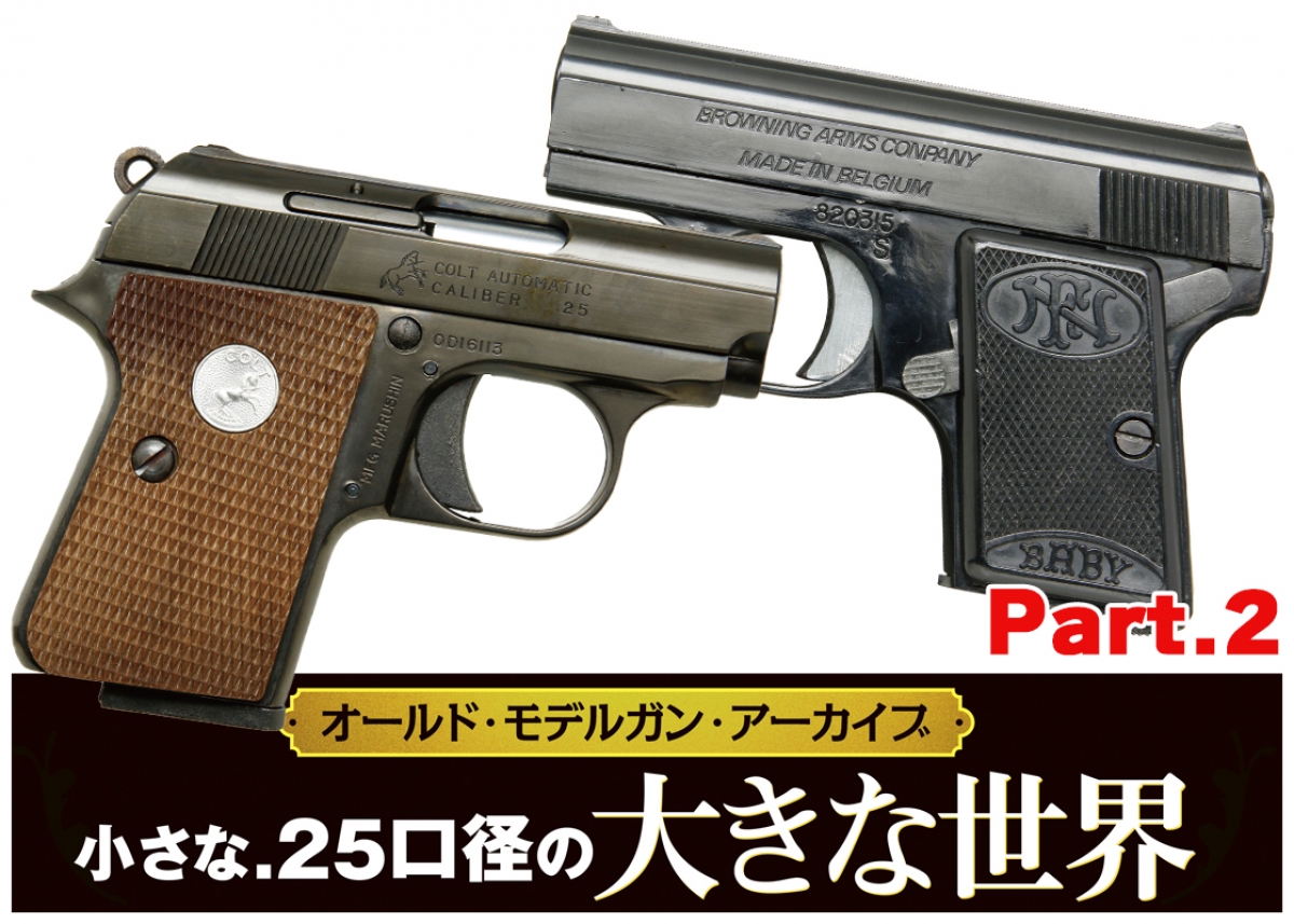 オールド・モデルガン・アーカイブ：小さな.25口径の大きな世界【Part