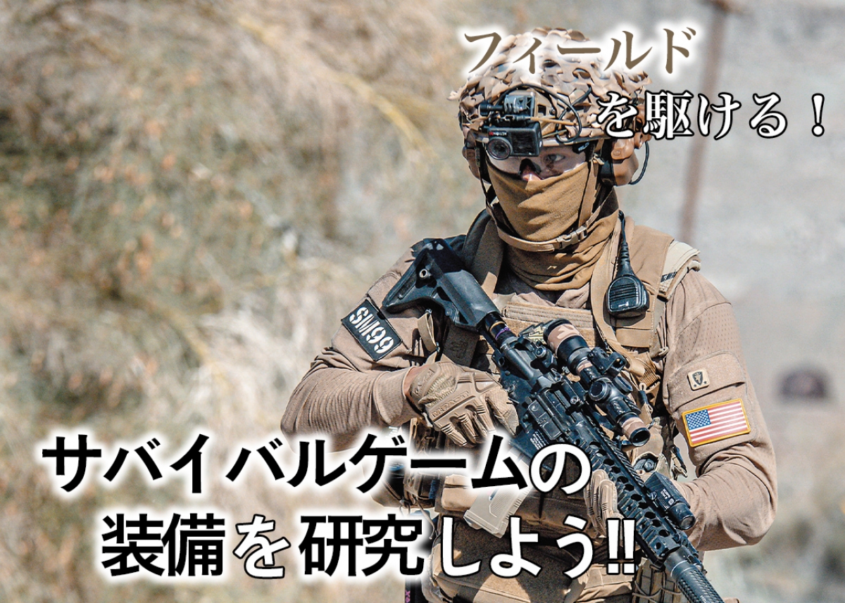フィールドを駆ける！ サバイバルゲームの装備を研究しよう!!「Devil