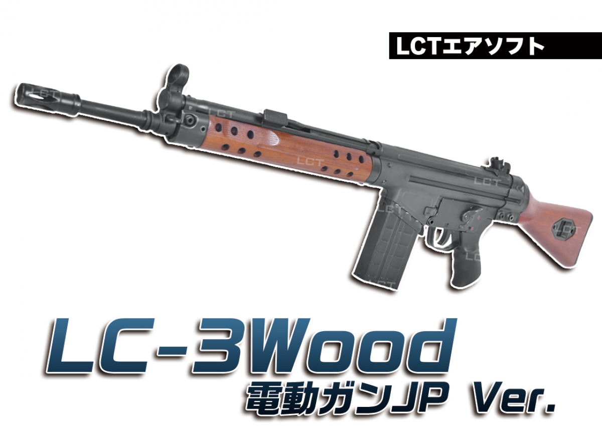 オールドスタイルな木製ストック仕様が登場「LCTエアソフト LC-3Wood