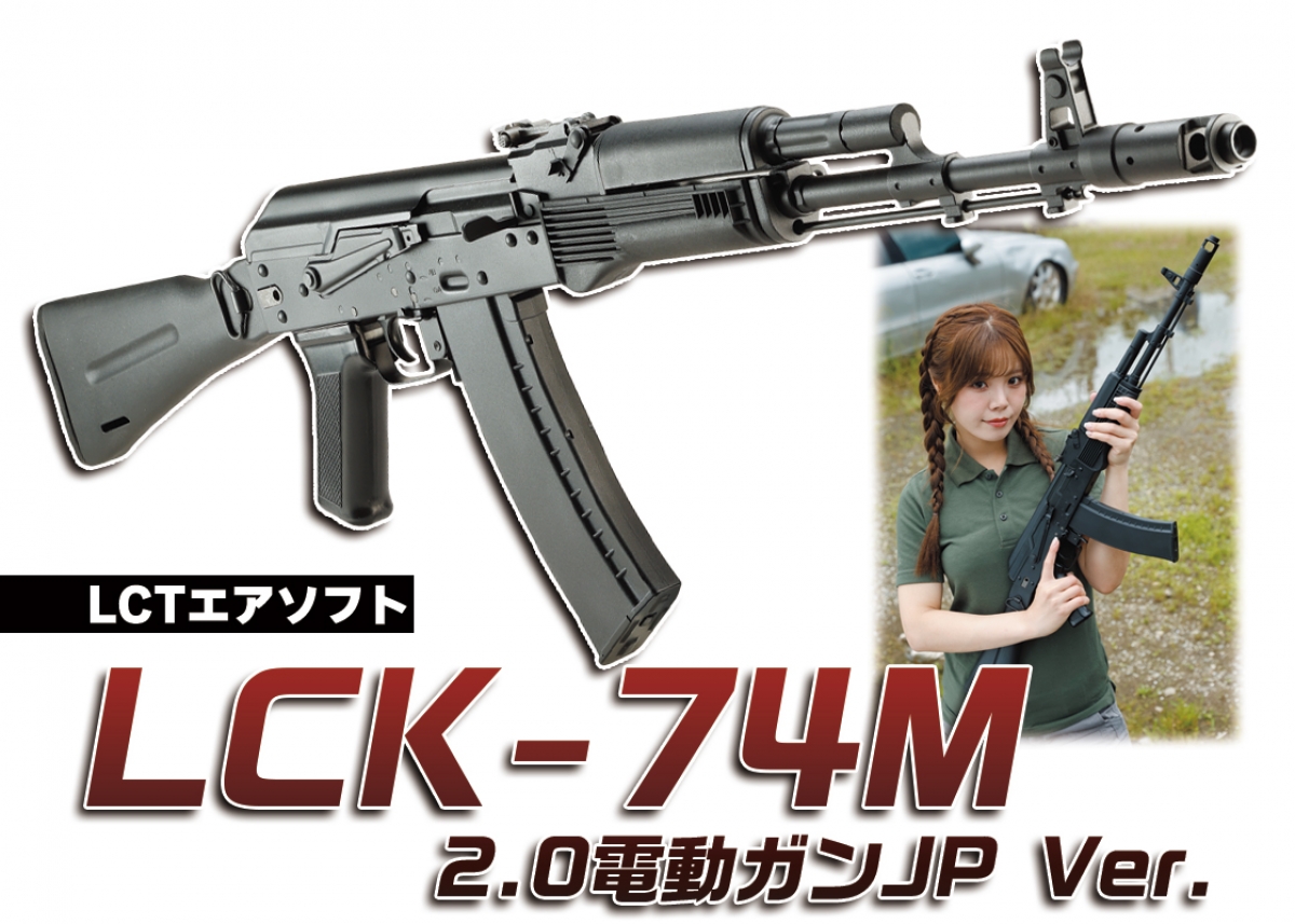 AK電動ガン史上最高レベルの実射性能「LCTエアソフト LCK-74M 2.0電動