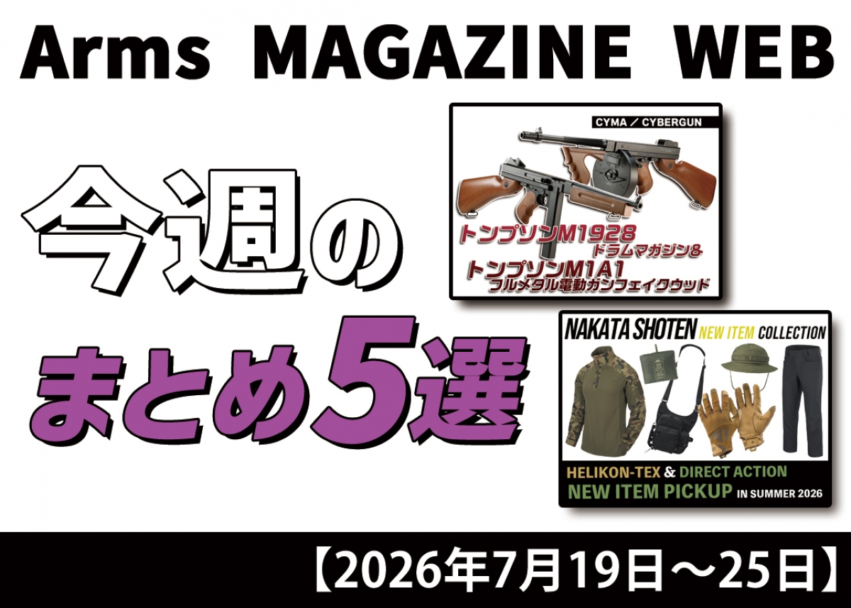 今週の注目ニュースをイッキ読み！ トイガン、タクティカルギアなど新