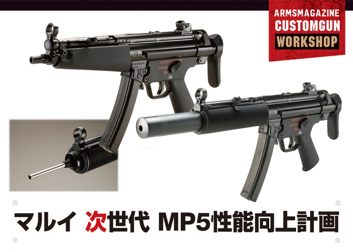 ARMSマガジン カスタムガンワークショップ「マルイ 次世代 MP5性能向上