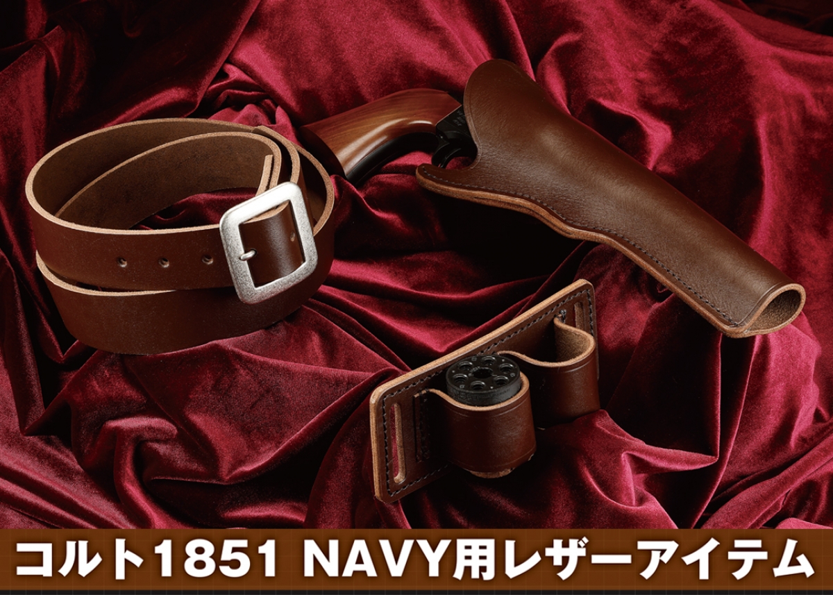 トルネード吉田監修「コルト1851 NAVY用レザーアイテム」 | ニュース