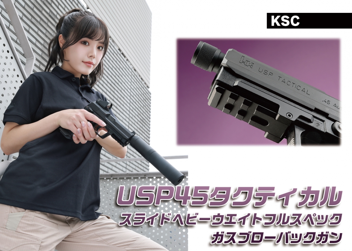 マイクロドットを載せれば即戦闘準備完了！「KSC USP45タクティカル