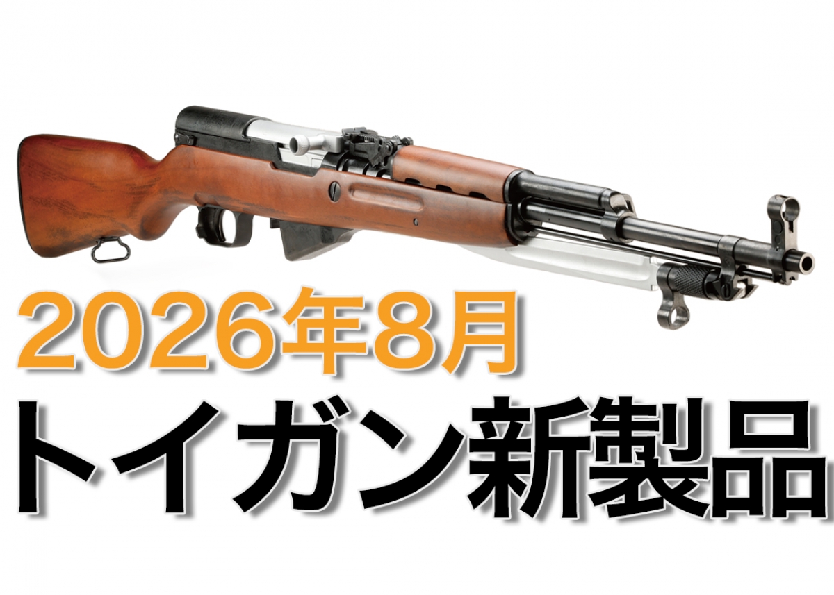 今月のエアガン・モデルガン新製品【2026年8月 WEB公開記事