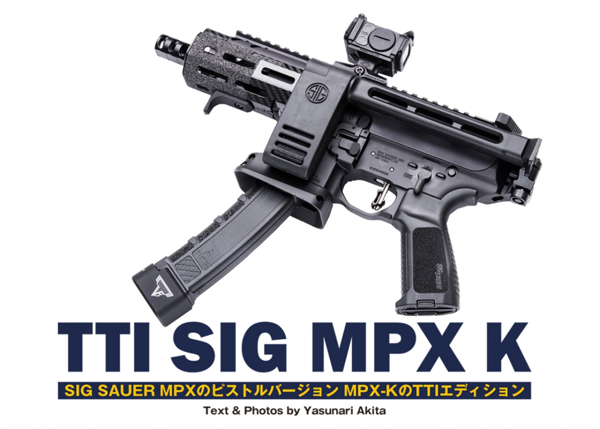 実銃レポート】TTI SIG MPX K コンパクトPDW【Gun Pro A.T.