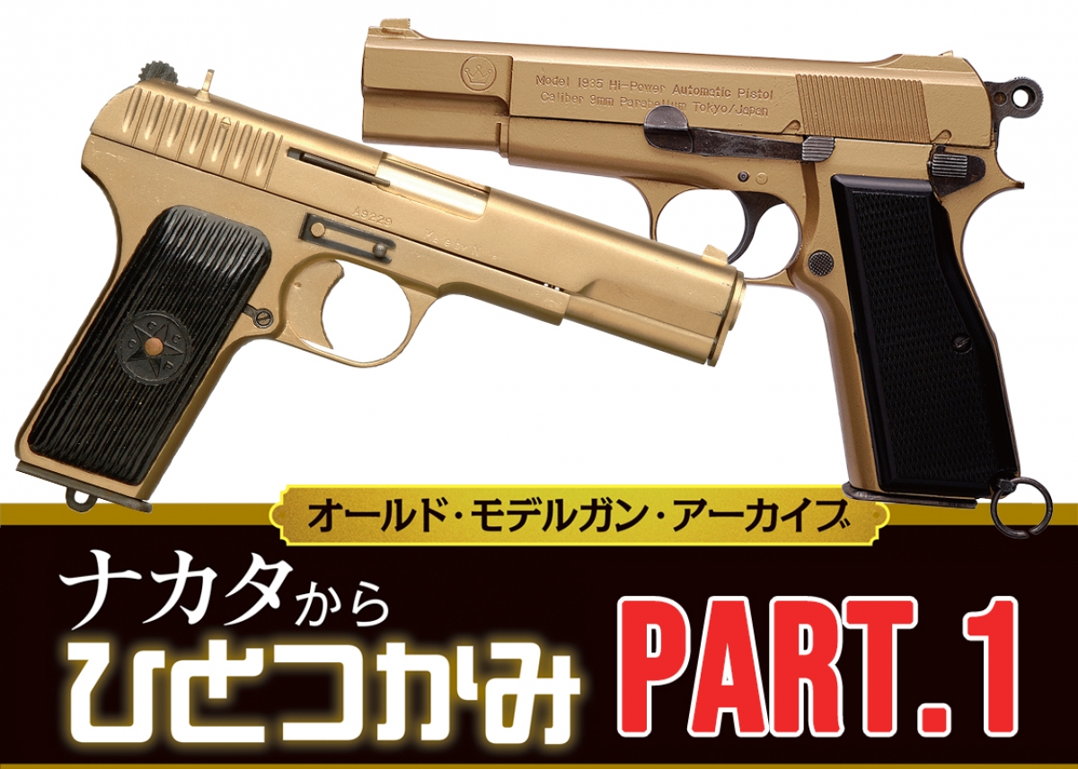 オールド・モデルガン・アーカイブ：ナカタからひとつかみ【Part.1