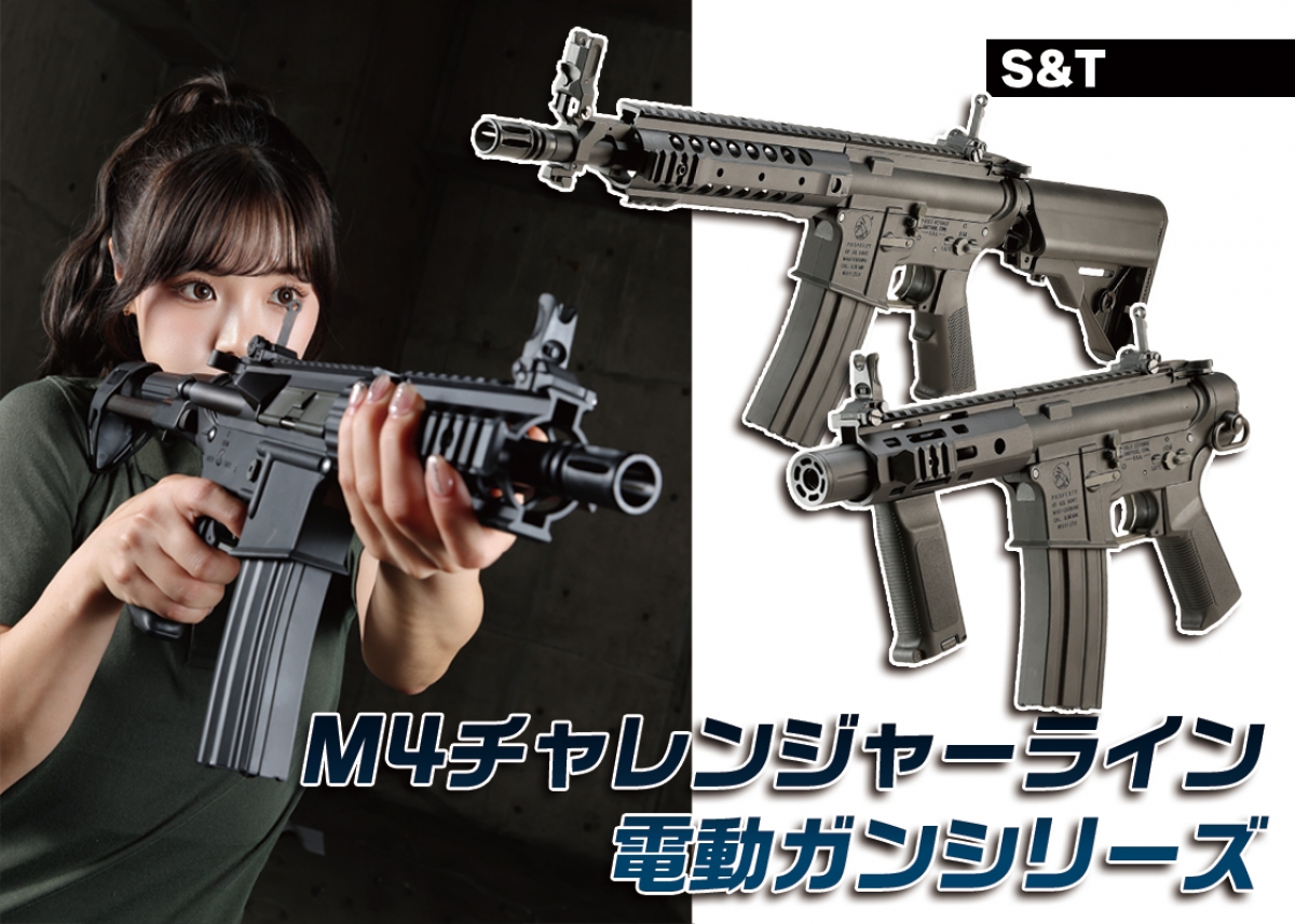 メタルハンドガード＆電子トリガー搭載「S&T M4チャレンジャーライン