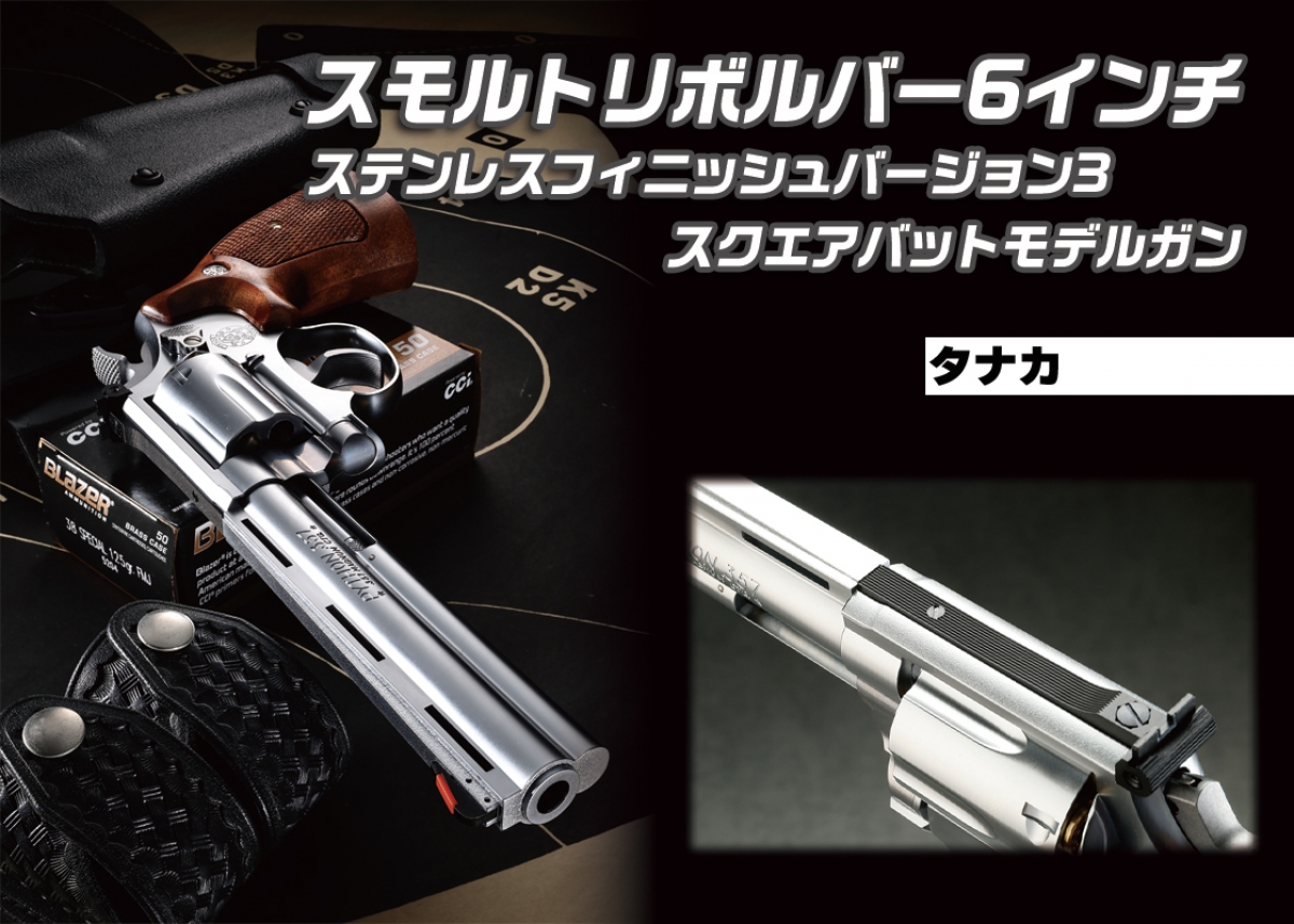 ステンレス・スモルトの6インチが登場「タナカ スモルトリボルバー6