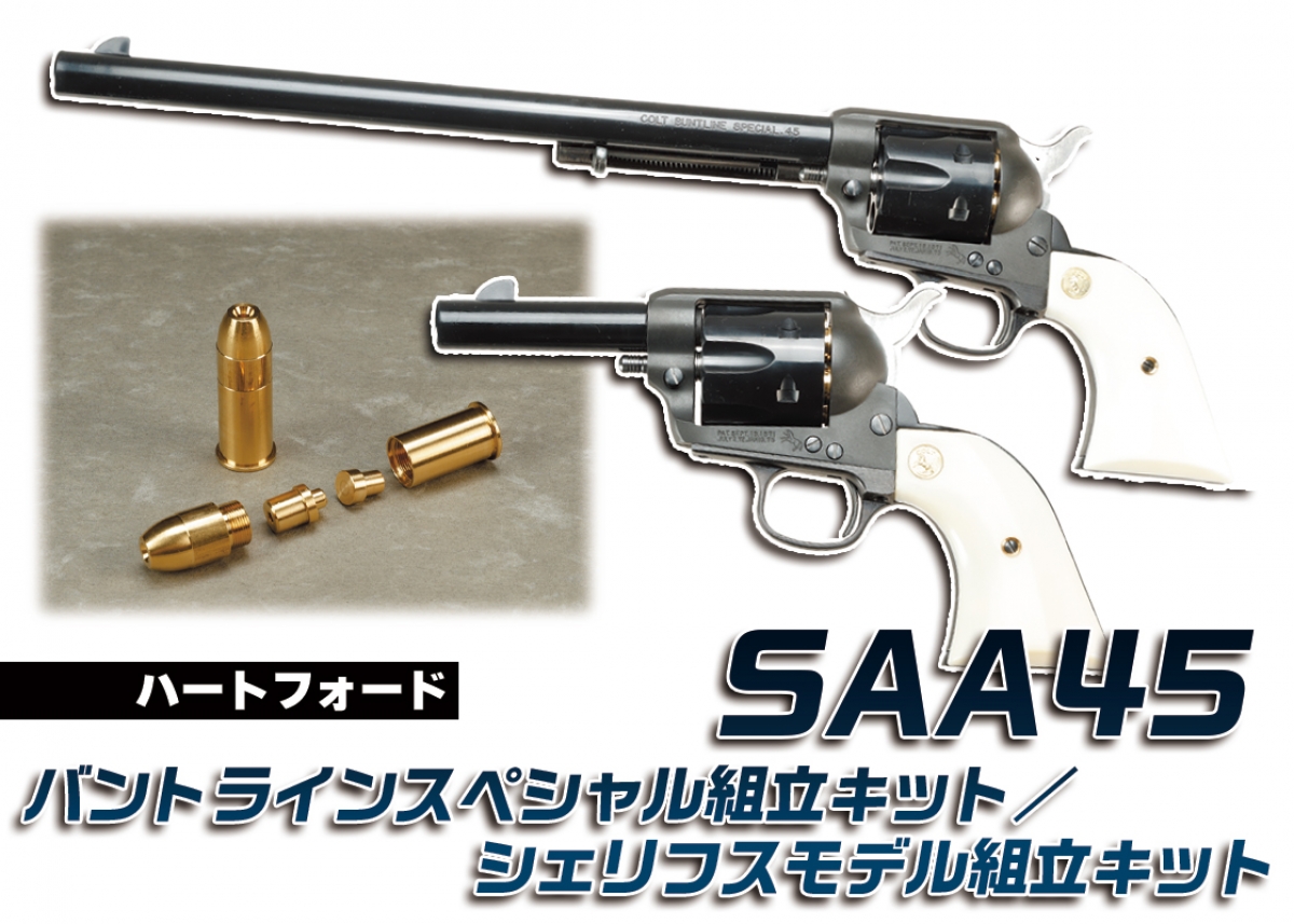 ハートフォード限定セット 組立キットが250セット限定で再販「ハートフォード SAA45バントライン