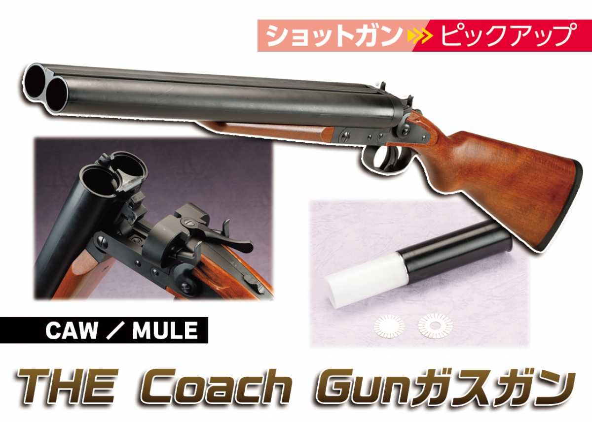 水平二連・有鶏頭ショットガンをガス式で初再現「CAW／MULE THE Coach