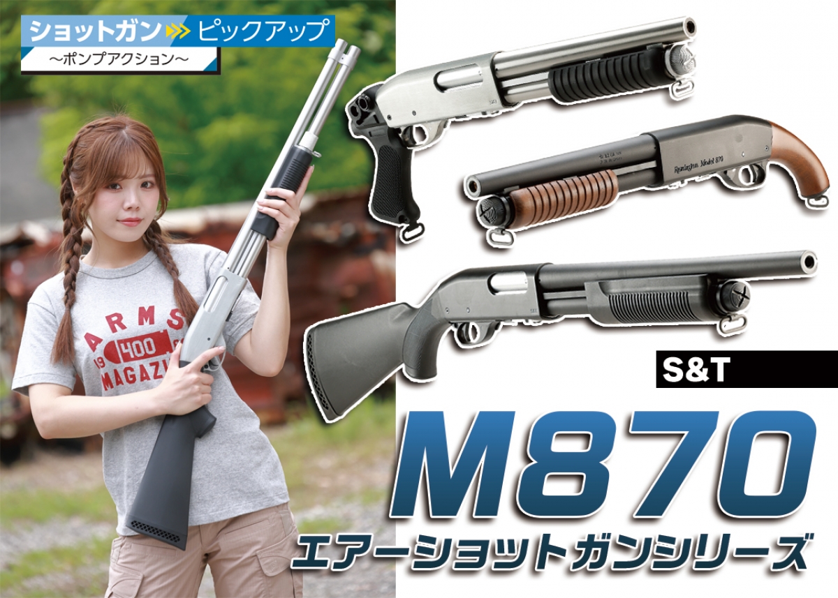 幅広いラインアップとフルメタルの重量感「S&T M870エアーショットガン