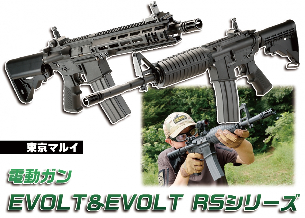 2つのEVOLTを撃ち比べてみた！「東京マルイ 電動ガン EVOLT＆EVOLT RS