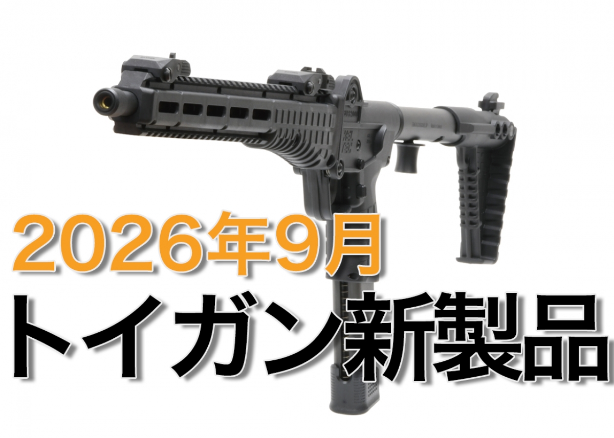 ★新品部品20点まとめ売り★エアガン ガスガン 電動ガン モデルガン 今月のエアガン・モデルガン新製品【2026年9月 WEB公開記事