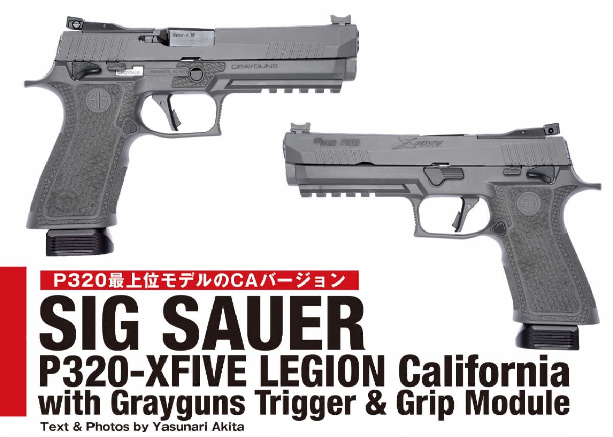 実銃レポート】SIG SAUER P320-XFIVE LEGION CA GRAYGUNS【Gun Pro