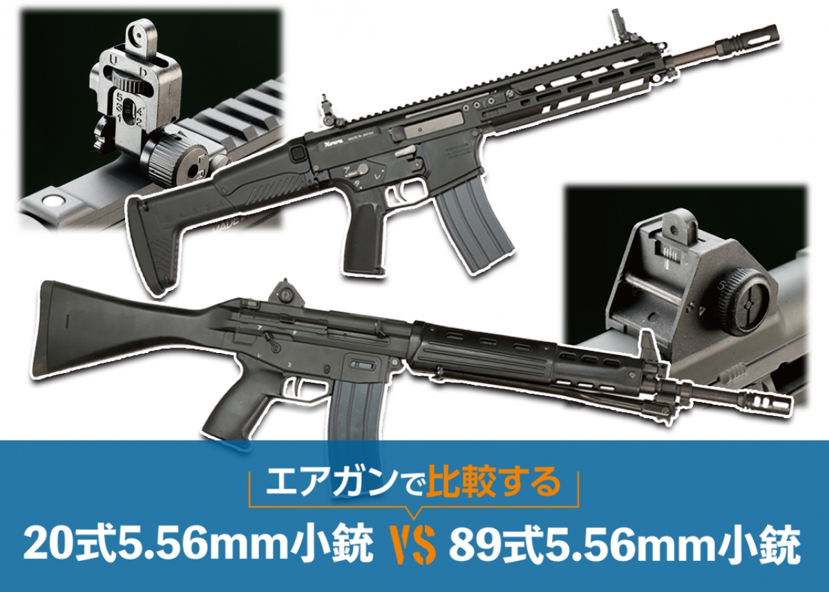 エアガンで比較する「20式5.56mm小銃 vs 89式5.56mm小銃」 | ニュース