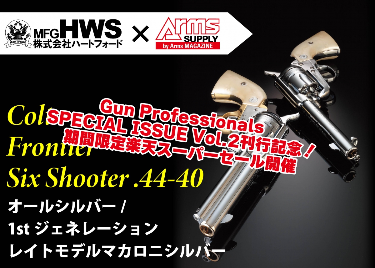 期間限定割引セール開催！】ハートフォード×アームズマガジンコラボ