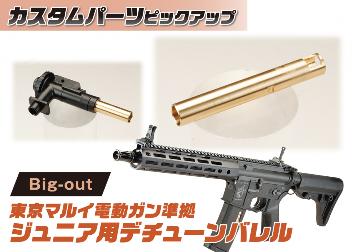 18歳以上用電動ガンを0.135J以内にできる「Big-out 東京マルイ電動ガン