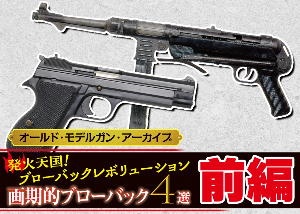 オールド・モデルガン・アーカイブ：発火天国！ブローバック