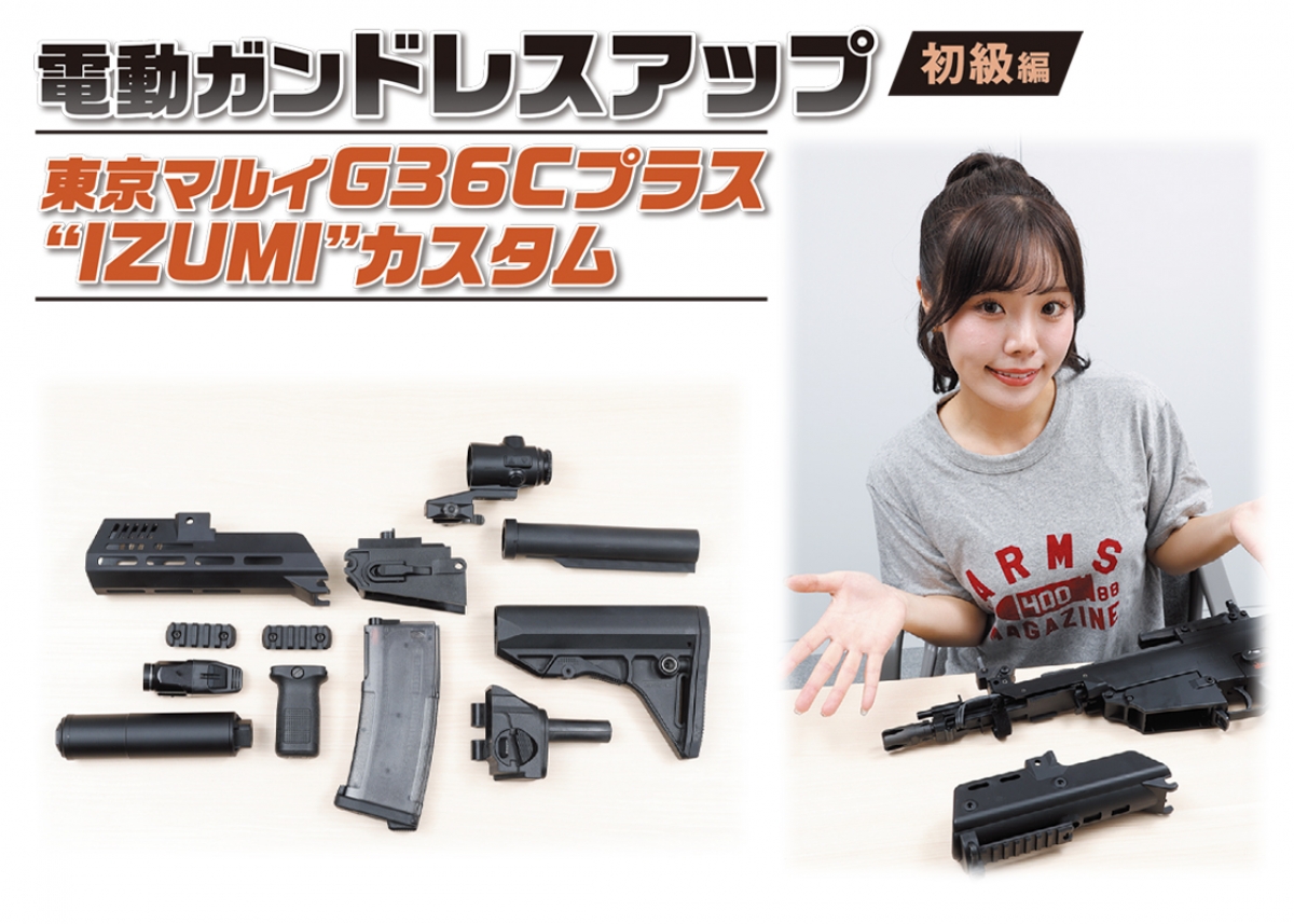 電動ガンドレスアップ初級編 ～東京マルイG36Cプラス“IZUMI”カスタム
