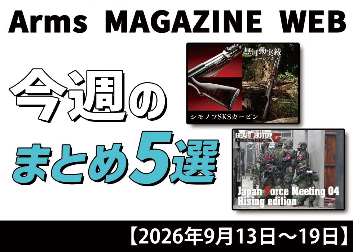 今週の注目ニュースをイッキ読み！ トイガン、タクティカルギアなど新