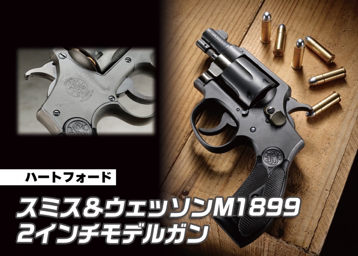 オールドガン好きには堪らないM1899をハートフォード東京店カスタム