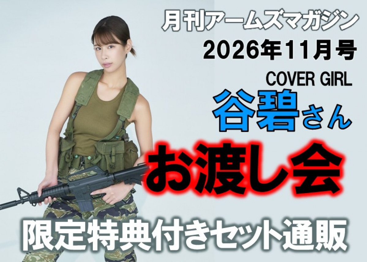 月刊アームズマガジン2026年11月号表紙出演 谷碧さん お渡し会開催