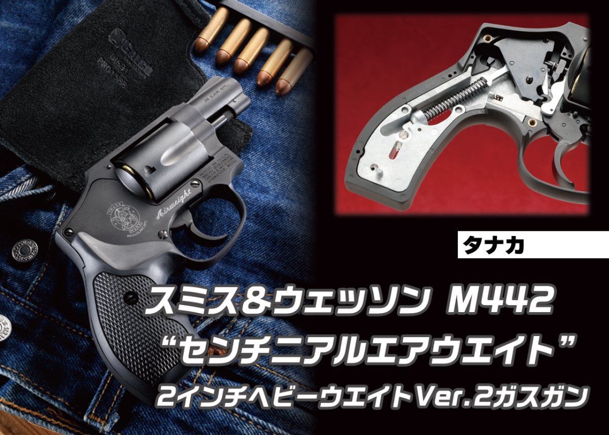 Jフレーム系ガスガン最新のバージョン2で登場「タナカ S&W M442