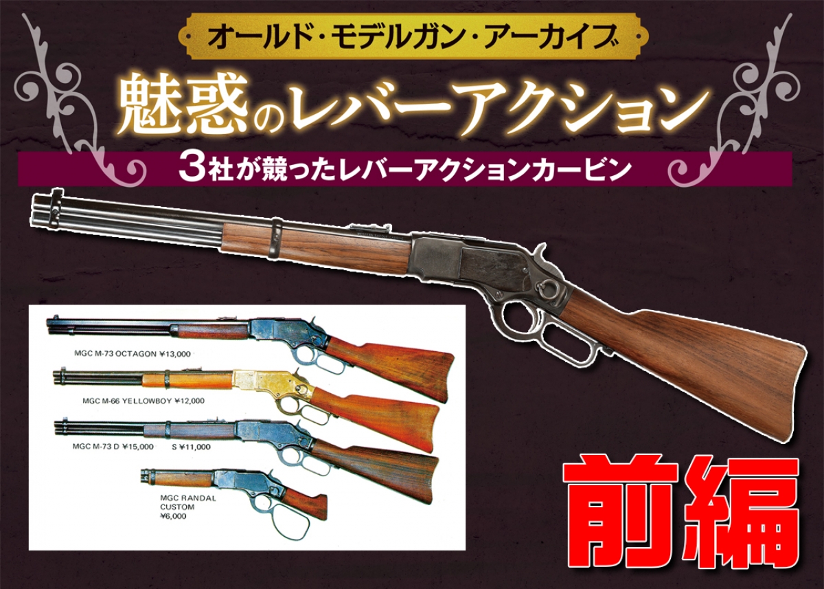オールド・モデルガン・アーカイブ：魅惑のレバーアクション 3社が競っ
