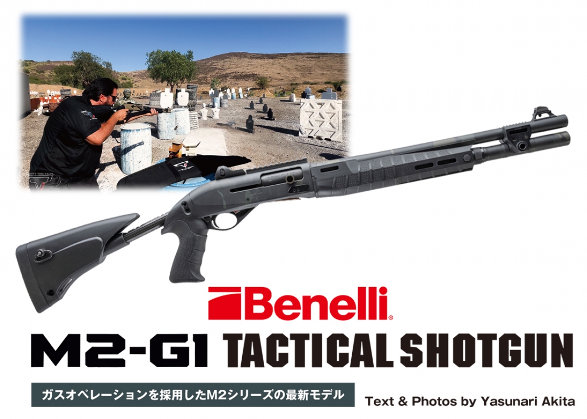 実銃レポート】ベネリM2-G1 タクティカルセミオートショットガン【Gun