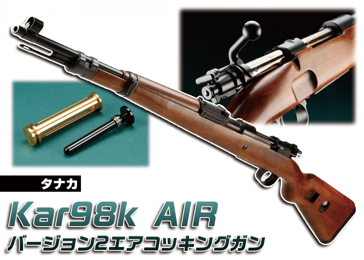 リアルさに定評あるモデルがバージョンアップ「タナカ Kar98k AIR