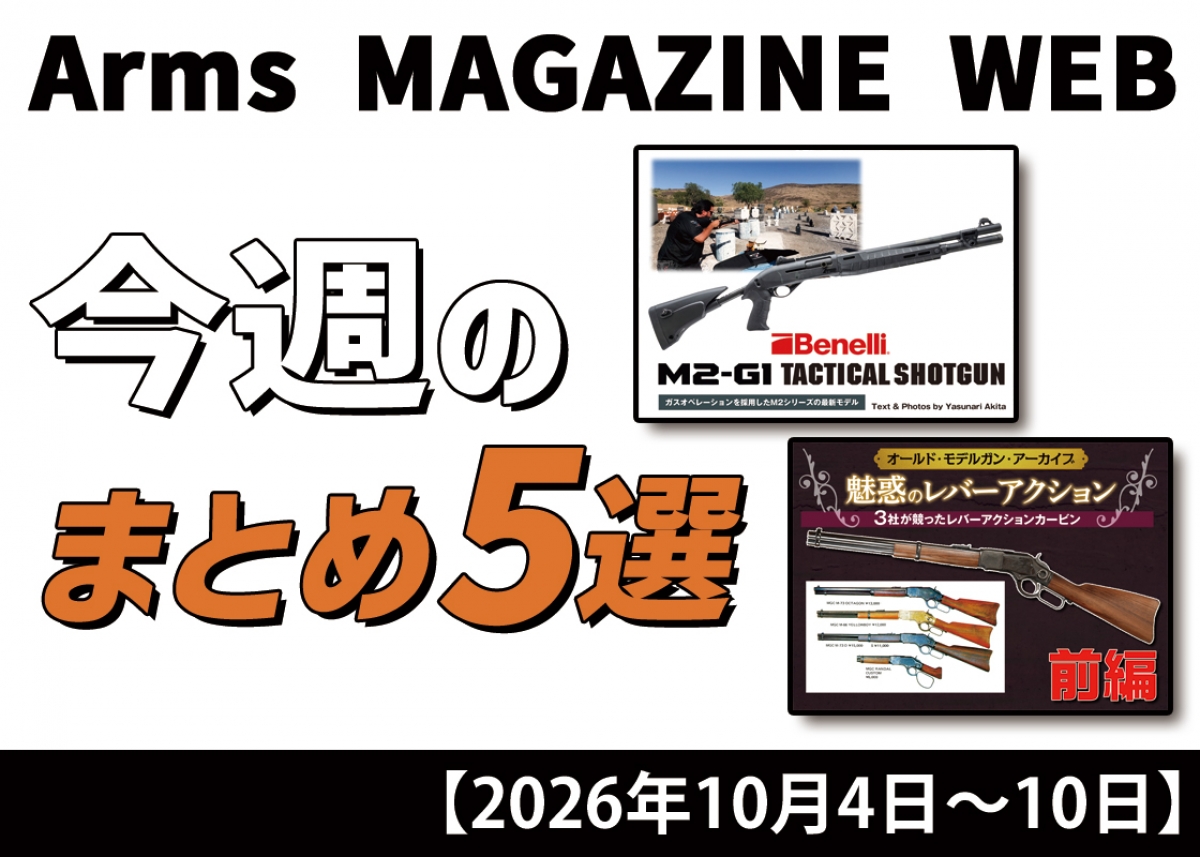今週の注目ニュースをイッキ読み！ トイガン、タクティカルギアなど新