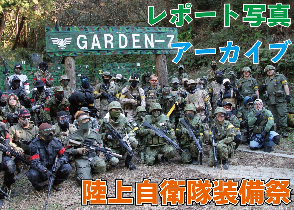 陸上自衛隊装備祭 in 逗子GARDEN-Z | 写真アーカイブ | アームズ