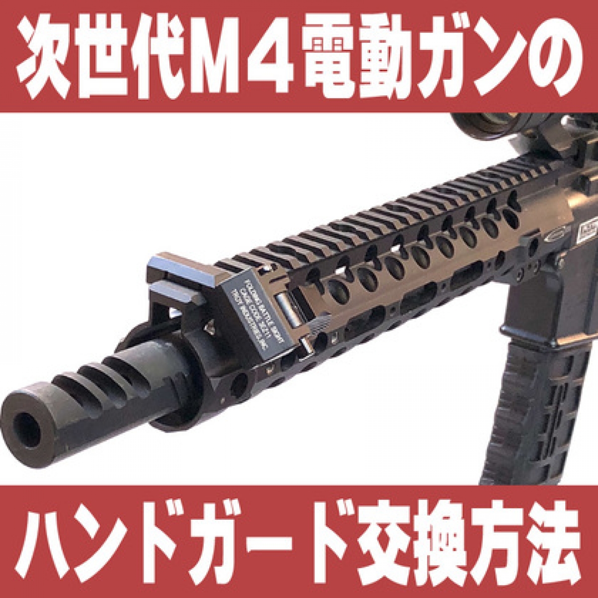 値下げ中 東京マルイ 次世代M4 CQB-R ハンドガードカスタム おまけ多数 