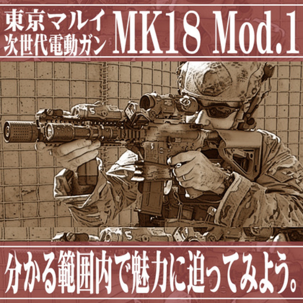 東京マルイ 次世代電動ガン MK18 Mod.1 カスタム - ミリタリー