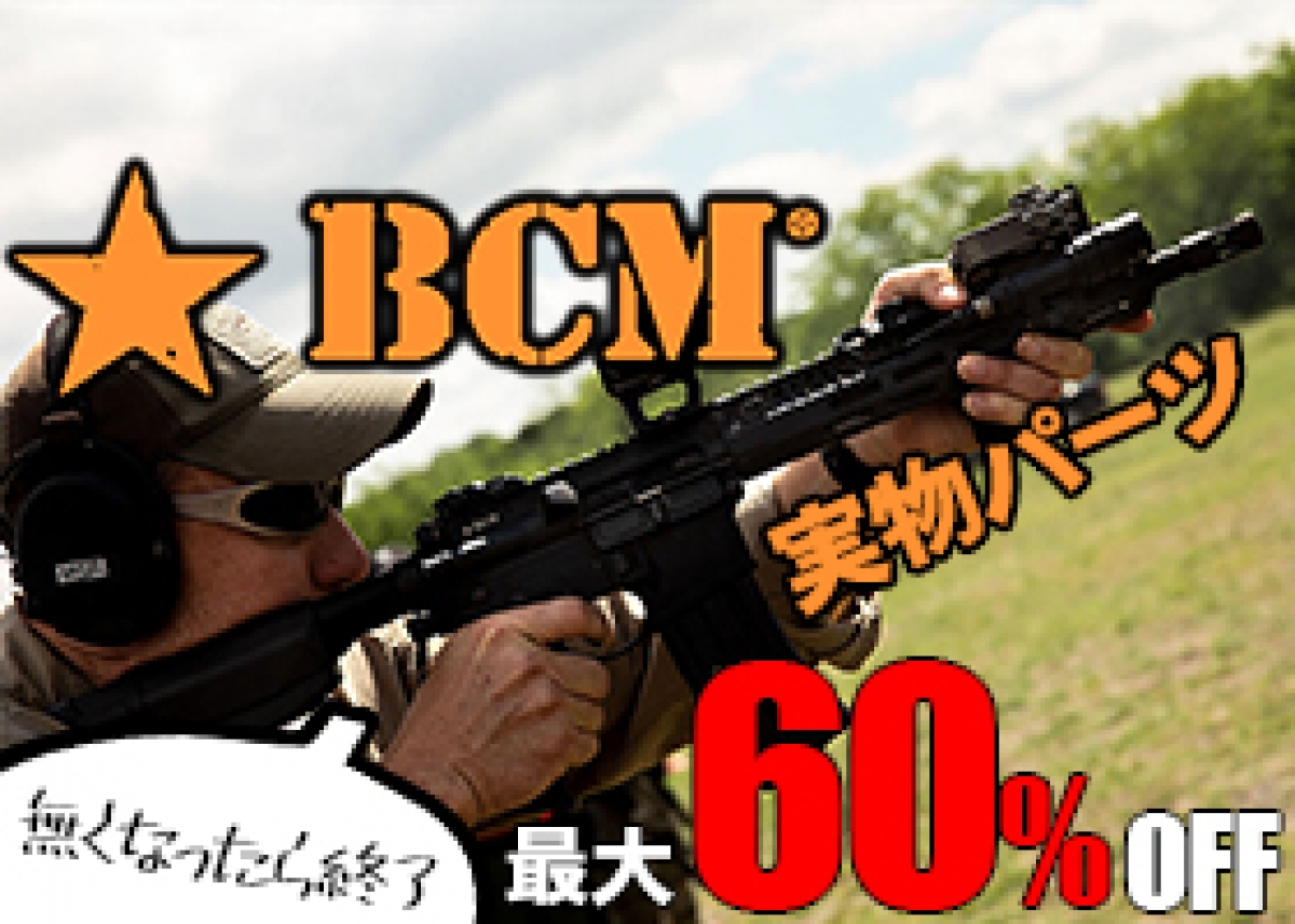 実物 BCM – エアガン市場本店