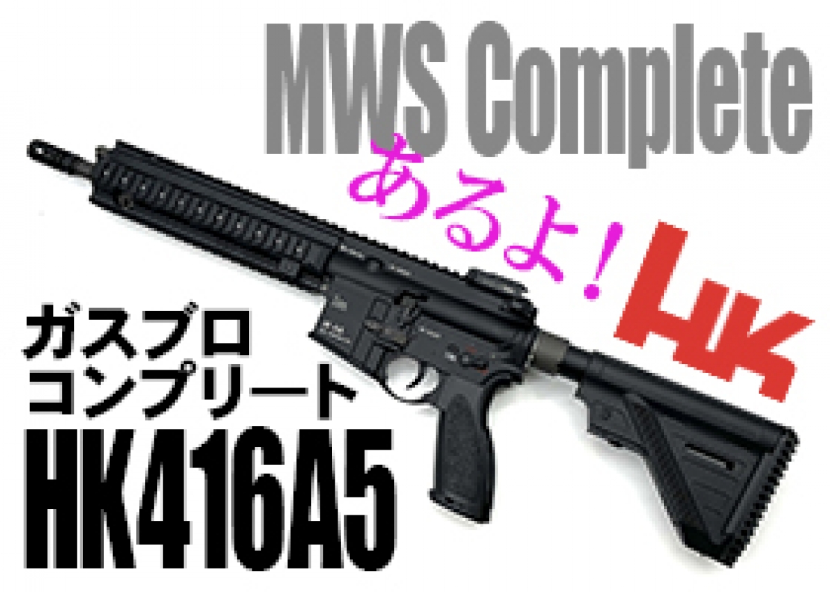 HK416A5 をZシステムで味わう！MWSコンプリート降臨！ | ブログ