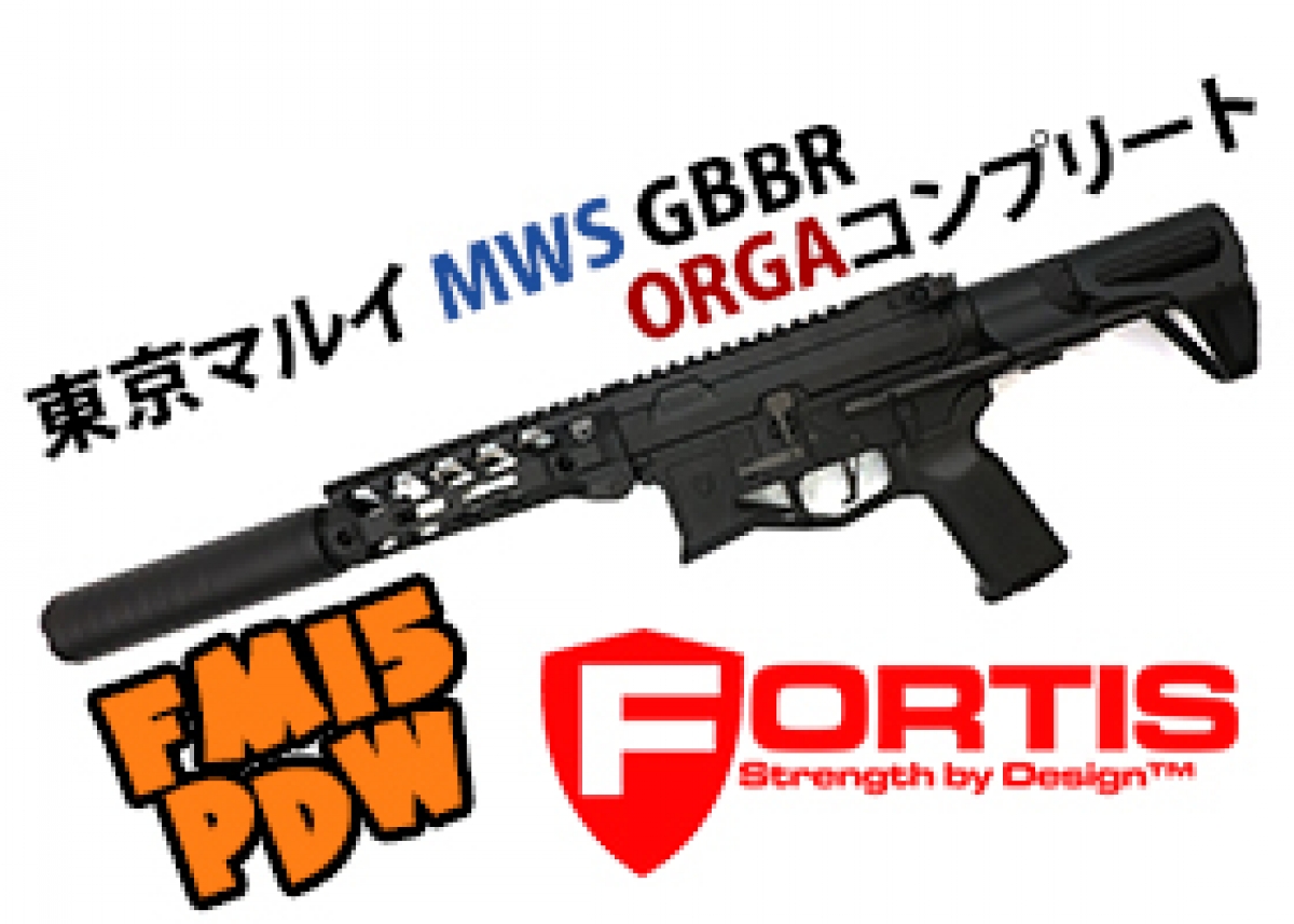 FORTIS FM15 PDW 東京マルイMWSコンプリート製作！ | ブログ