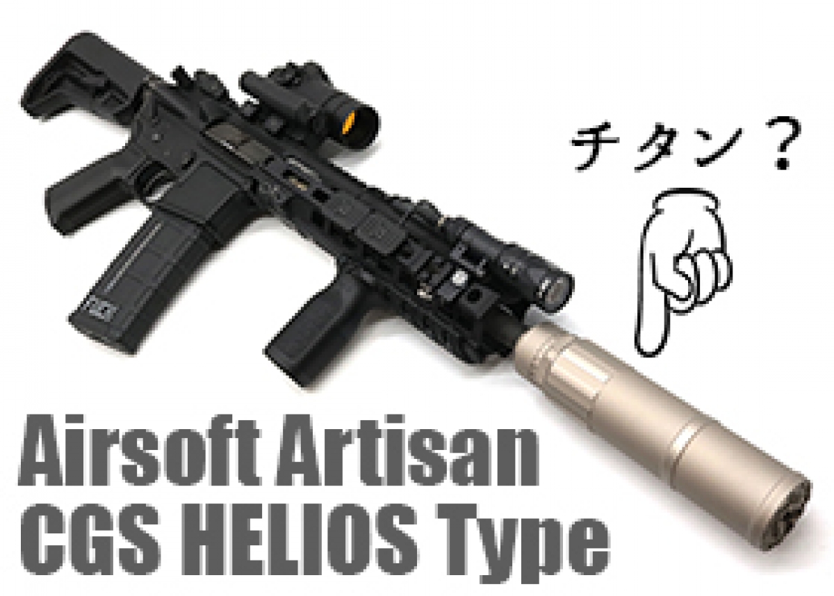 ARTISANからCGS HELIOSタイプ サイレンサーが登場！ | ブログ