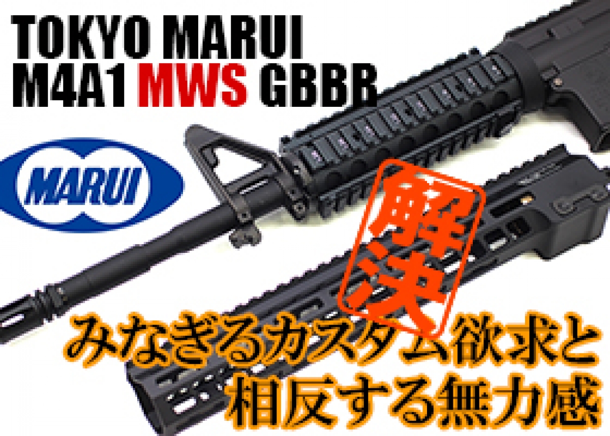 東京マルイMWS ややこしいハンドガード＆バレルナット周りの仕様