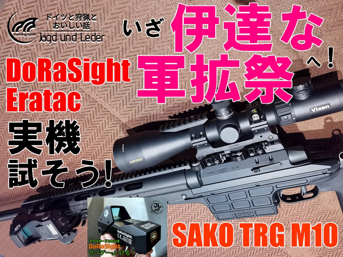 伊達な軍拡祭へ参加します。（ドラサイトとTRG M10セットアップ