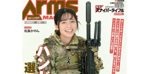 Arms MAGAZINE WEB【月刊アームズマガジン公式ウェブサイト Arms MAGAZINE WEB【月刊アームズマガジン公式ウェブサイト
